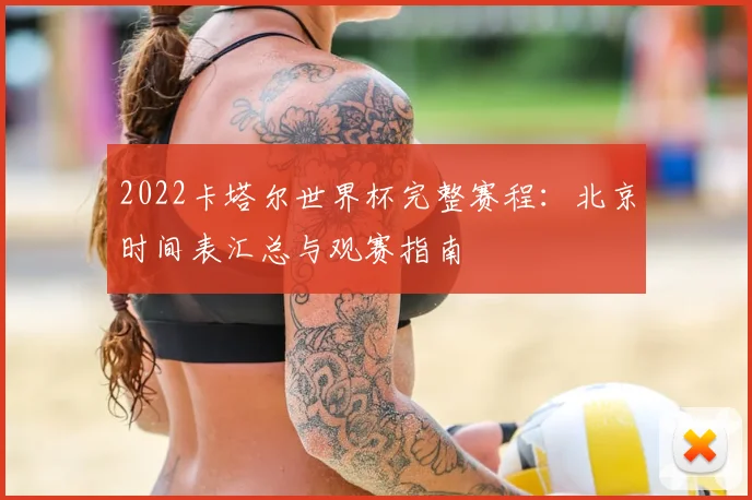 2022卡塔尔世界杯完整赛程：北京时间表汇总与观赛指南